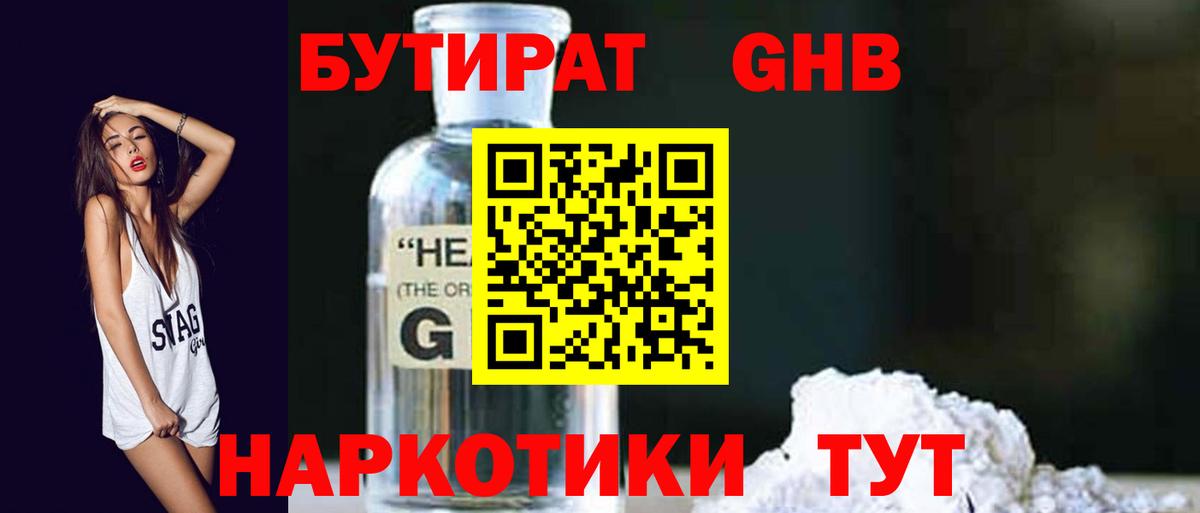 БУТИРАТ GHB  Вход с VPN  Орёл 
